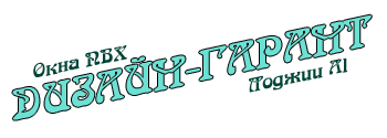 Дизайн Гарант - Окна и двери из ПВХ